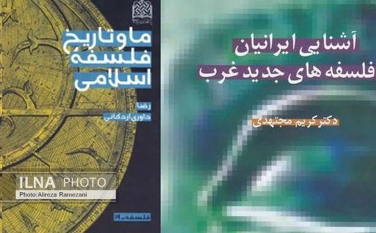 دو اثر از داوری اردکانی و کریم مجتهدی کتاب درسی دانشگاهی می‌شوند