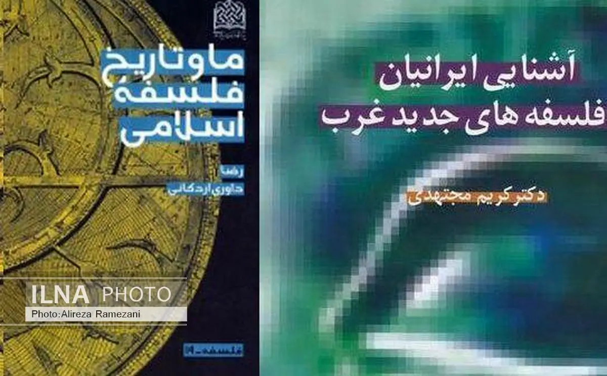 دو اثر از داوری اردکانی و کریم مجتهدی کتاب درسی دانشگاهی میشوند