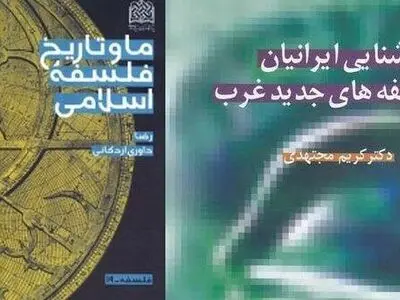 دو اثر از داوری اردکانی و کریم مجتهدی کتاب درسی دانشگاهی می‌شوند