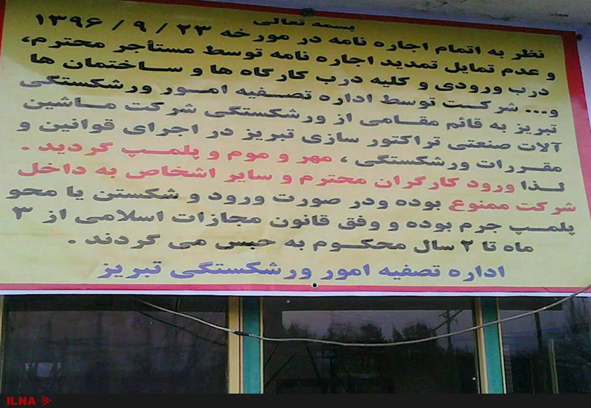 کارخانه  «ماشین آلات صنعتی تراکتورسازی تبریز» پلمب شد/ بلاتکلیفی ۲۲۰کارگر 