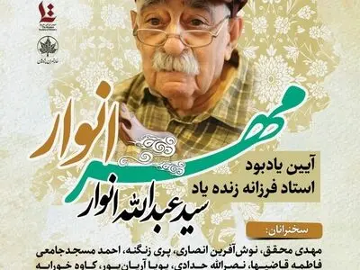 یادبودی برای سیدعبدالله انوار 