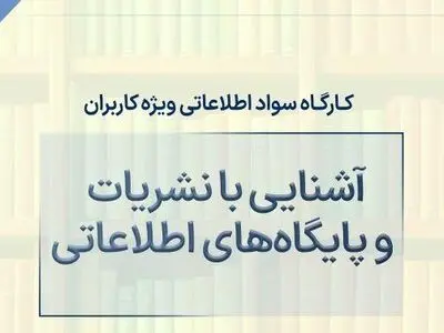 برگزاری دومین دوره کارگاه آنلاین سواد اطلاعاتی در کتابخانه ملی ایران