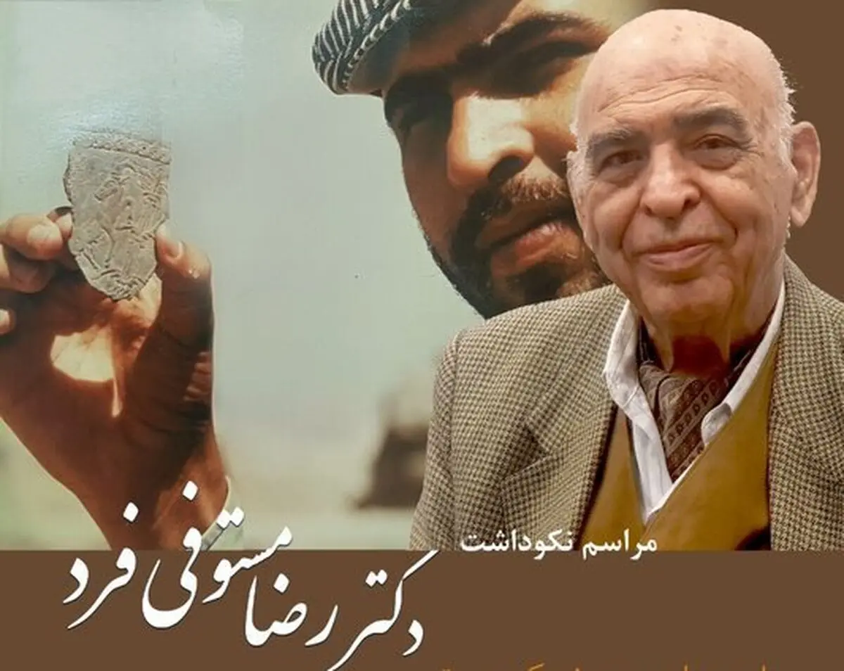 مستوفی‌فرد بخشی از تاریخ باستان‌شناسی ایران است/ پایه‌های فرهنگی و خدمتگذاران آن ارکان پایداری مملکت هستند
