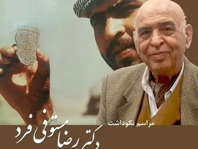 مستوفی‌فرد بخشی از تاریخ باستان‌شناسی ایران است/ پایه‌های فرهنگی و خدمتگذاران آن ارکان پایداری مملکت هستند