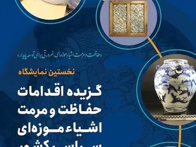 نمایشگاه «حفاظت و مرمت اشیاء موزه‌ای» افتتاح می‌شود