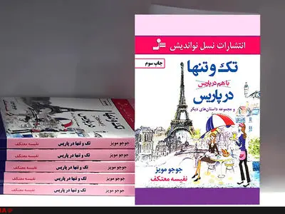 تازه‌ترین داستان «جوجو مویز» در ایران به چاپ سوم رسید