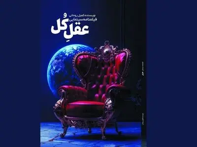انتشار کتاب «عقل کل» نوشته کمیل روحانی