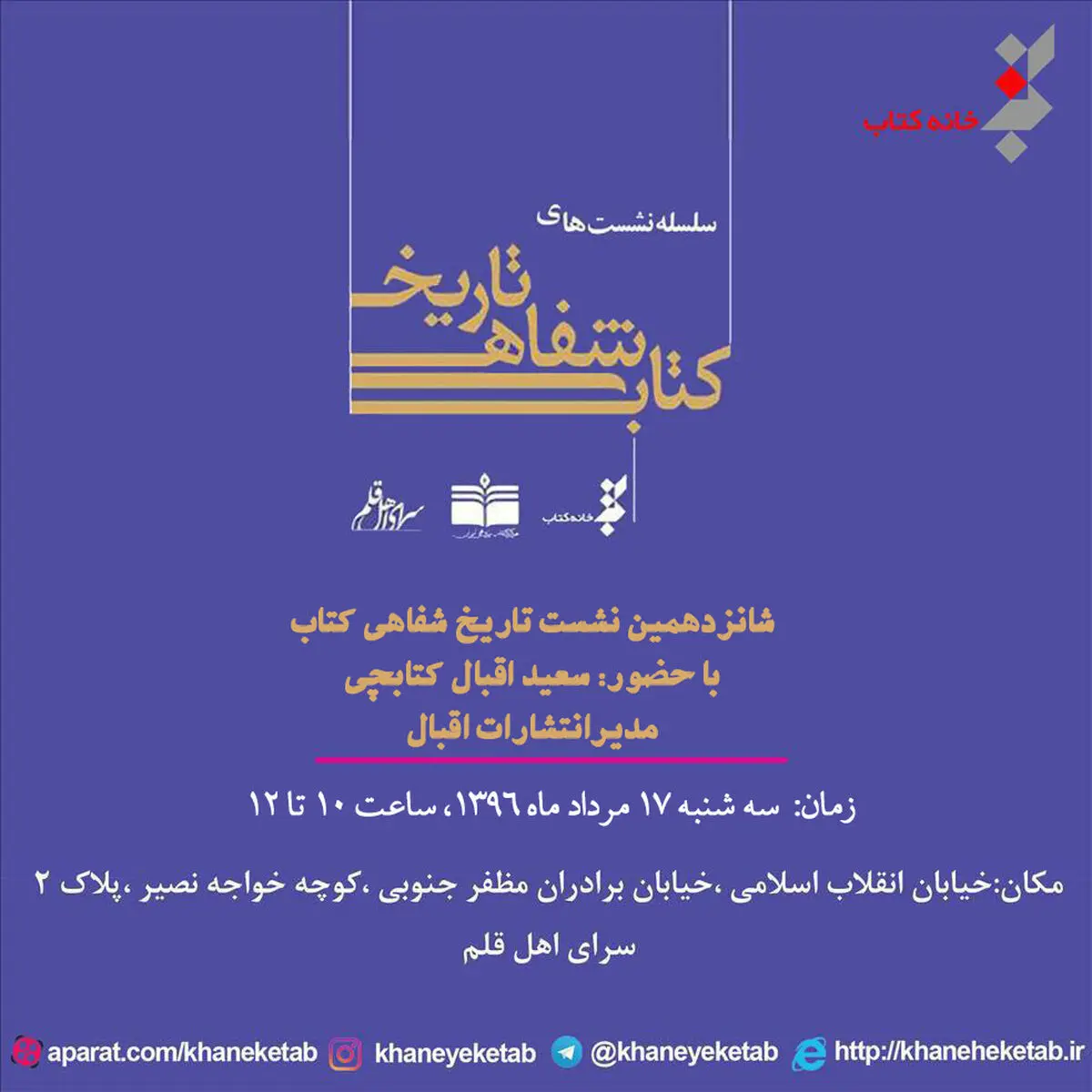 مدیر انتشارات اقبال؛ مهمان تاریخ شفاهی کتاب