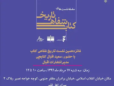 مدیر انتشارات اقبال؛ مهمان تاریخ شفاهی کتاب