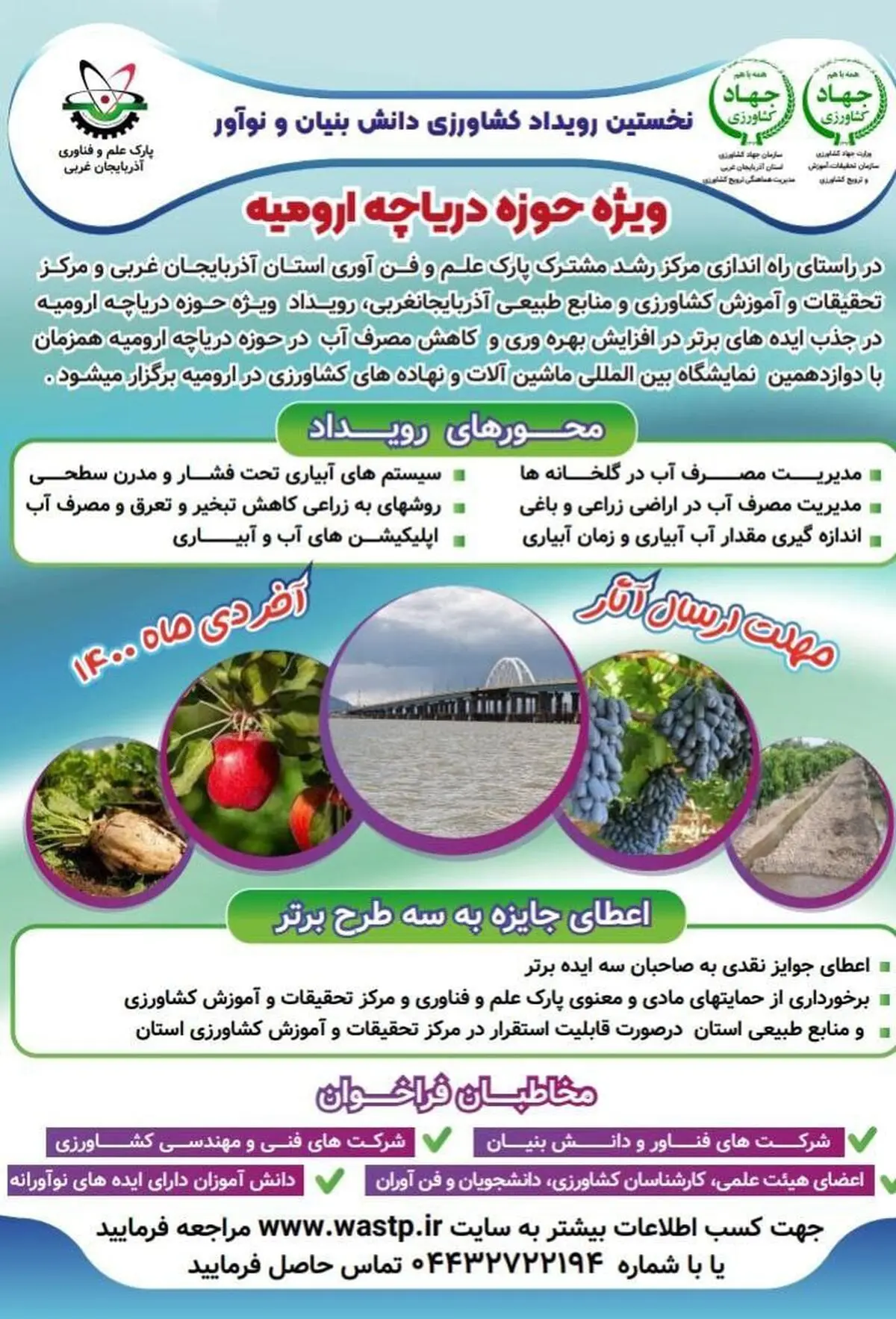 برگزاری نخستین رویداد کشاورزی دانش بنیان و نوآور، ویژه حوزه دریاچه ارومیه