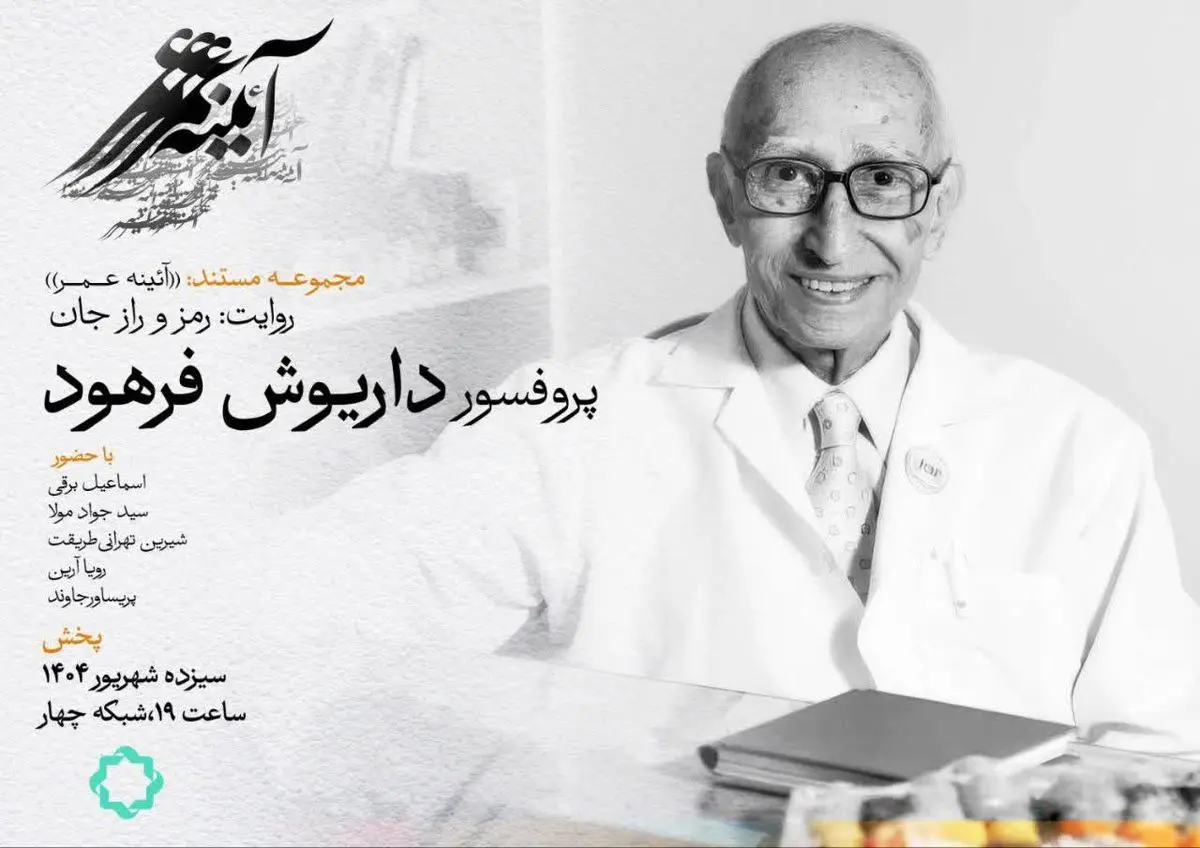 مستند «رمز و راز جان»؛ فیلمی درباره «داریوش فرهود» استاد علم ژنتیک در شبکه ۴