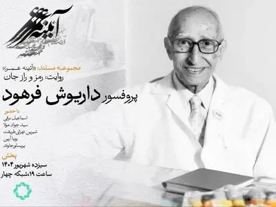 مستند «رمز و راز جان»؛ فیلمی درباره «داریوش فرهود» استاد علم ژنتیک در شبکه ۴