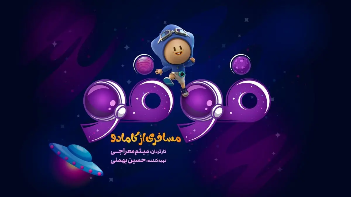 «فوفو مسافری از کامادو» از ۱۳ تیر در شبکه نمایش خانگی