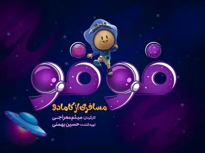 «فوفو مسافری از کامادو» از ۱۳ تیر در شبکه نمایش خانگی