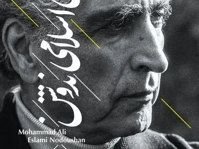 اسلامی ندوشن عشق مجسم به ایران بود/ ندوشن هدفش آن بود که در نوشته‌هایش حقّ انسانیّت را ادا کند