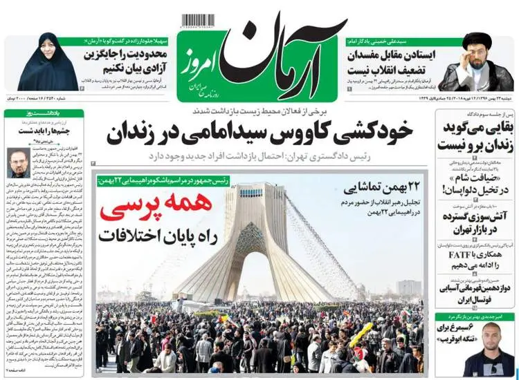 صفحه اول روزنامه ها دوشنبه 23 بهمن