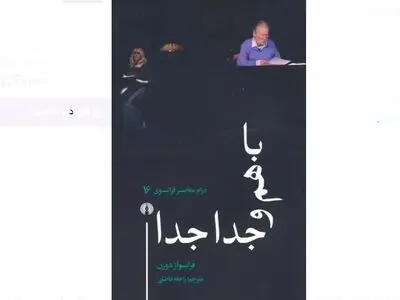 نمایشنامه «باهم و جدا جدا» نوشته فرآنسوا دورَن منتشر شد