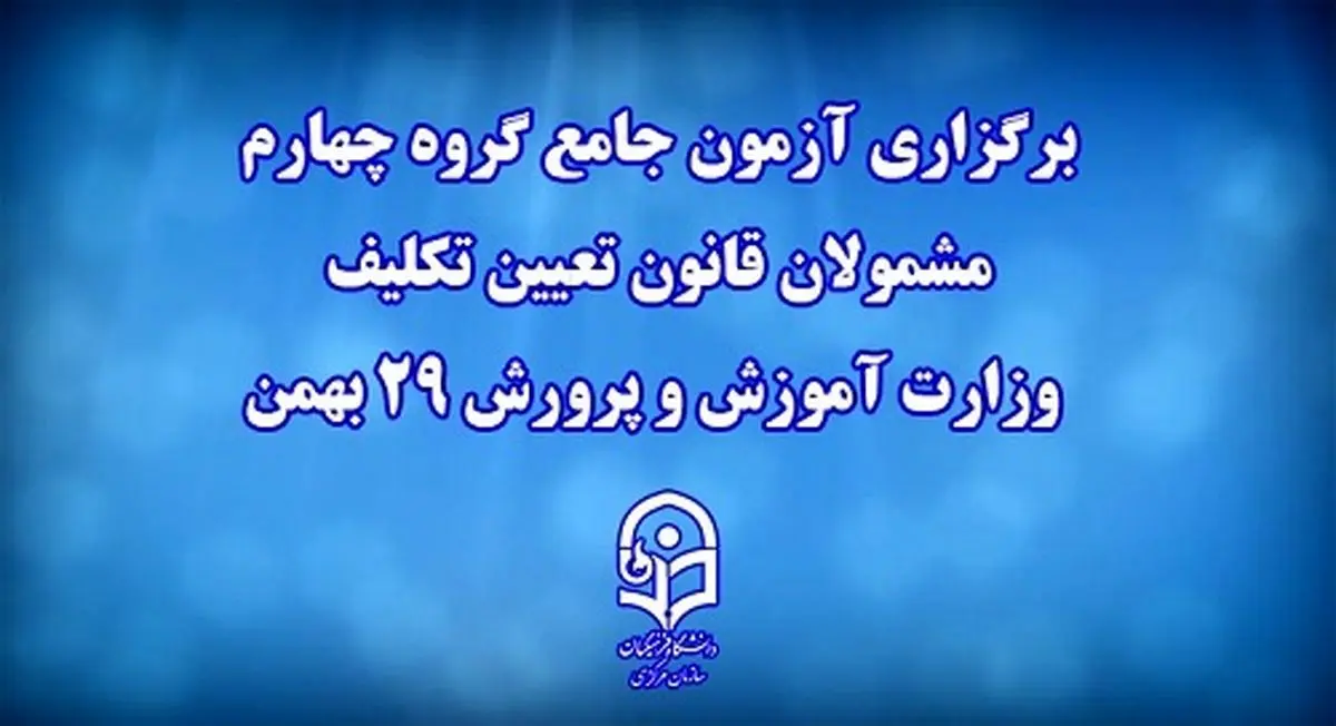 برگزاری آزمون جامع گروه چهارم مشمولان قانون تعیین‌تکلیف وزارت آموزش و پرورش ۲۹ بهمن