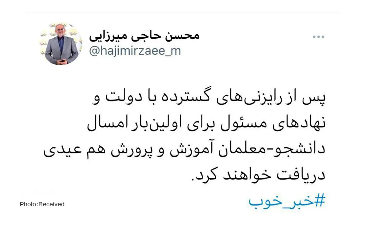 دانشجو معلمان عیدی می‌گیرند