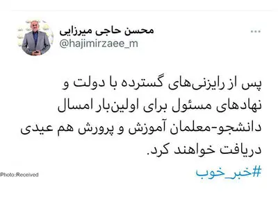 دانشجو معلمان عیدی می‌گیرند