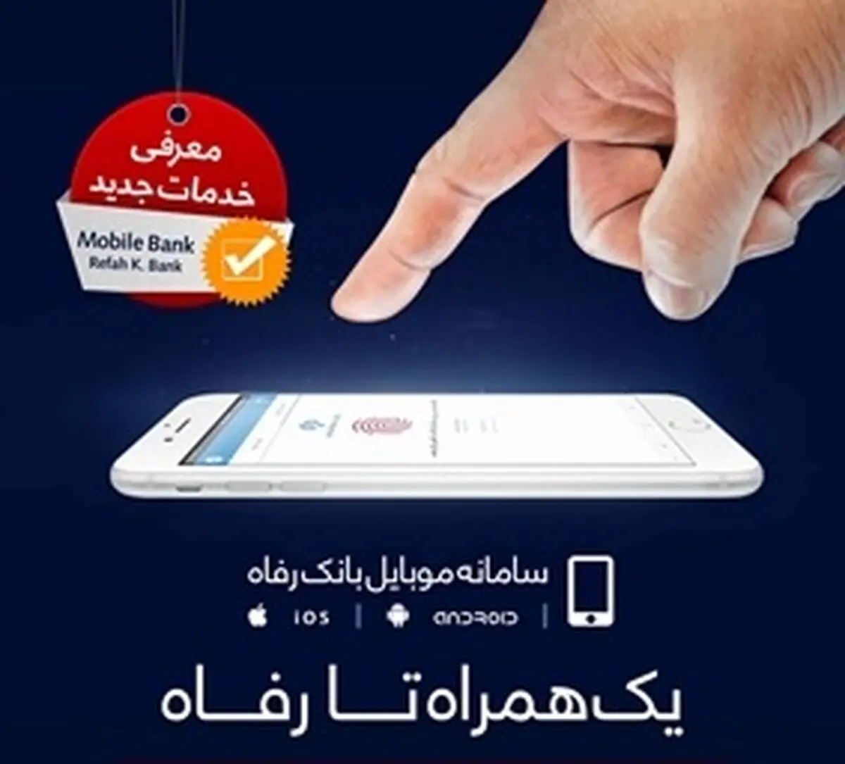 با بانک رفاه کارگران از کرونا فاصله بگیرید