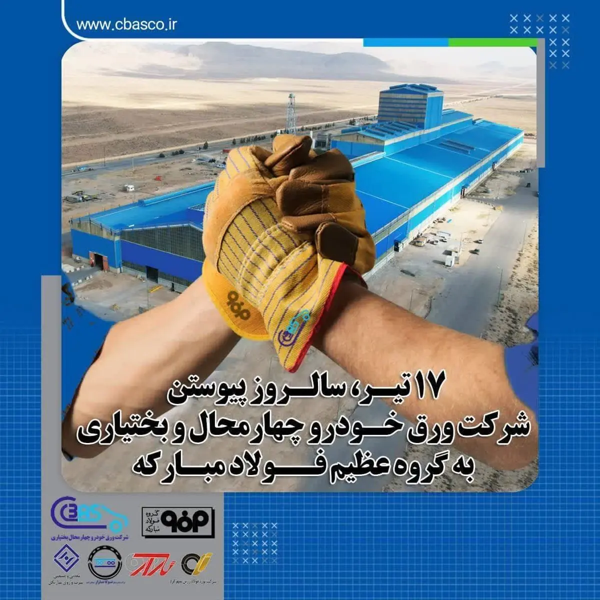 دوازدهمین سالگرد پیوستن ورق خودرو چهارمحال و بختیاری به گروه فولاد مبارکه