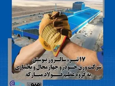 دوازدهمین سالگرد پیوستن ورق خودرو چهارمحال و بختیاری به گروه فولاد مبارکه