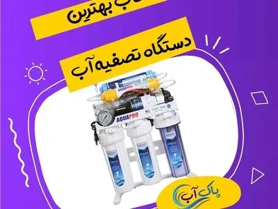 پاک آب ، بهترین شرکت برای خرید دستگاه تصفیه آب خانگی
