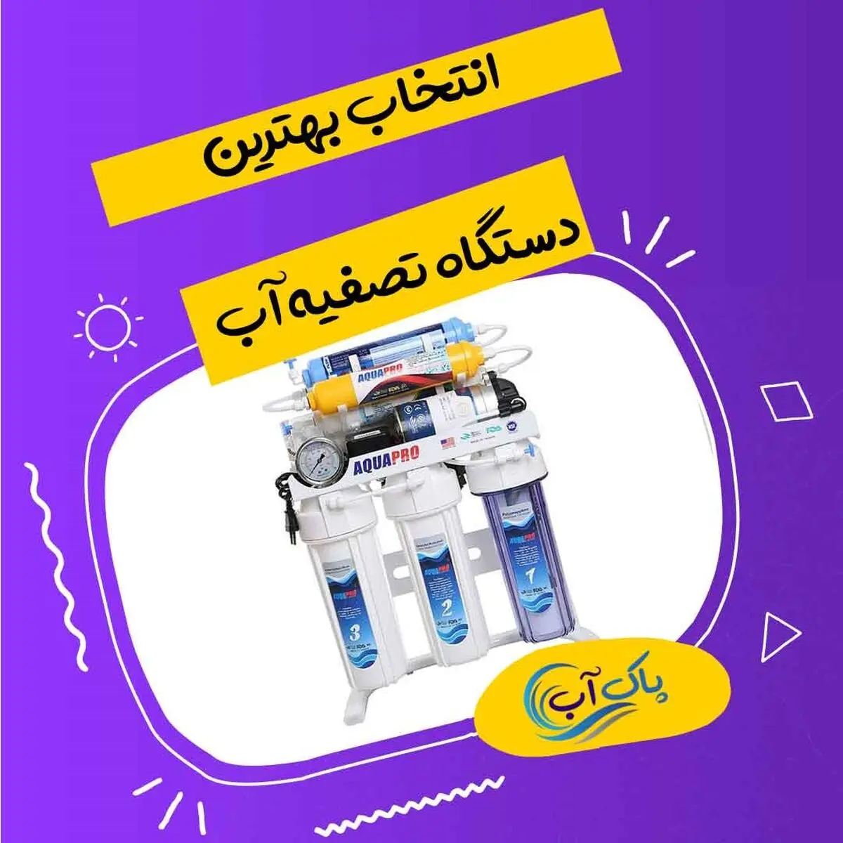 پاک آب ، بهترین شرکت برای خرید دستگاه تصفیه آب خانگی