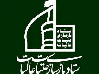 ستاد بازسازی عتبات نهادی مردمی و برآمده از دل مردم است