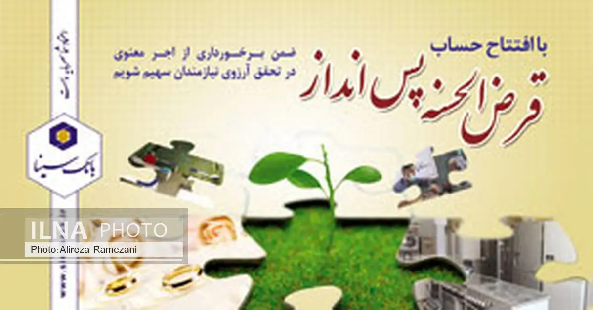 امکان افتتاح سپرده قرض الحسنه پس انداز با اینترنت بانک سینا
