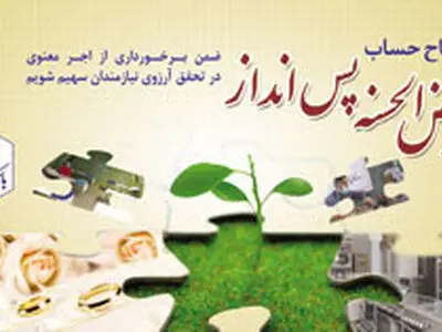 امکان افتتاح سپرده قرض الحسنه پس انداز با اینترنت بانک سینا 