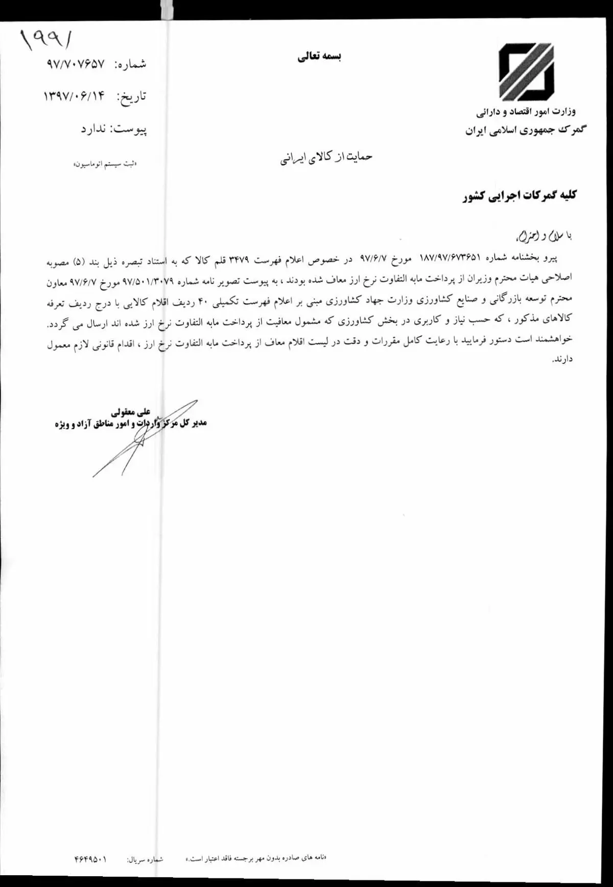 اعلام فهرست ۴۰ کالای کشاورزی معاف از پرداخت مابه‌التفاوت نرخ ارز