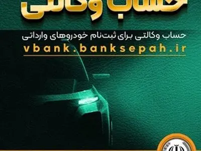امکان وکالتی نمودن حساب مشتریان بانک سپه در طرح فروش خودروهای وارداتی