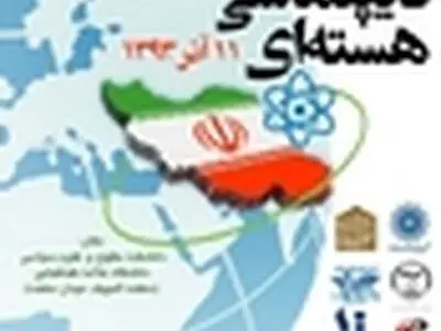 همایش دیپلماسی هسته‌ای آغاز شد