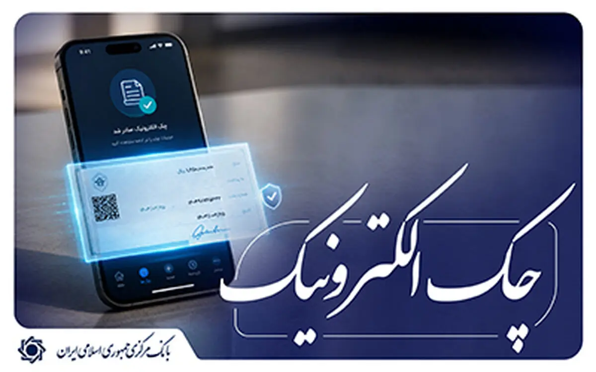  آغاز اجرای «نقشۀ راه توسعۀ چک الکترونیکی» از ابتدای مهر ماه 1405 اعلام شد 