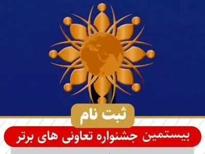 ثبت نام در بیستمین جشنواره تعاونی های برتر استان در سال 1404 آغاز شد
