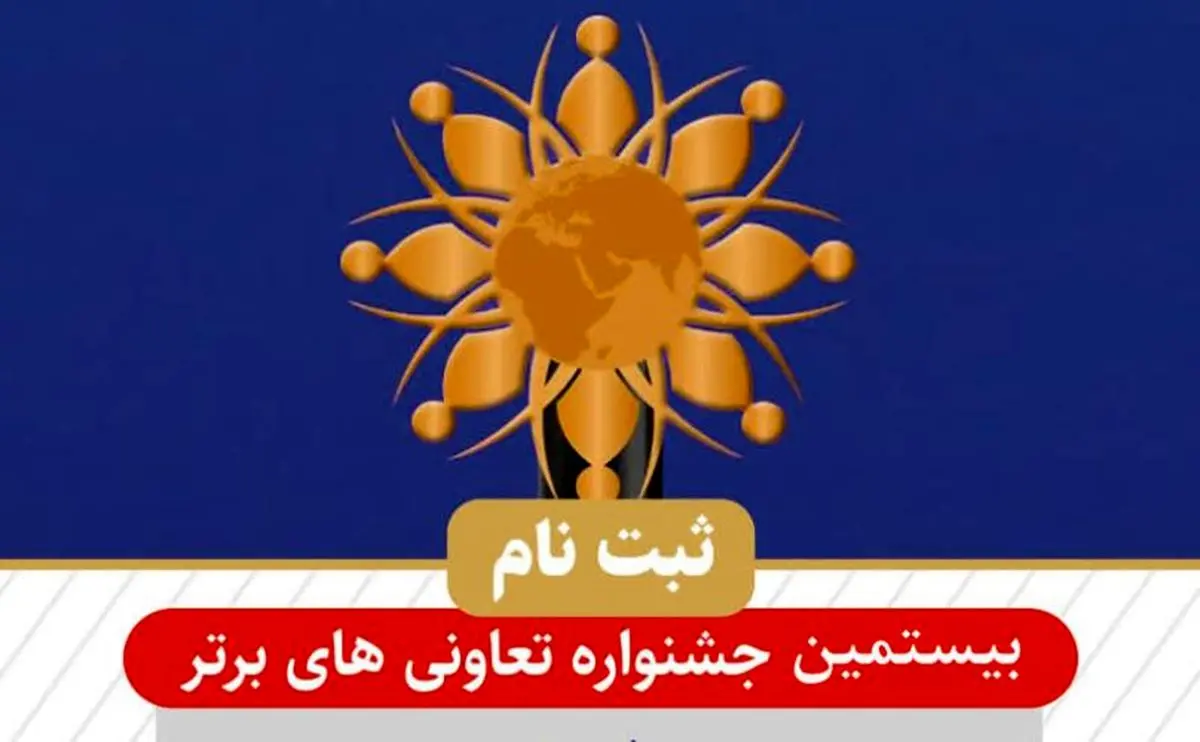 ثبت نام در بیستمین جشنواره تعاونی های برتر استان در سال 1404 آغاز شد