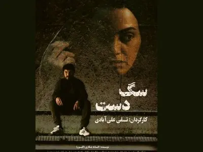 اکران آنلاین فیلم سینمایی «سگ دست» در هنر و تجربه