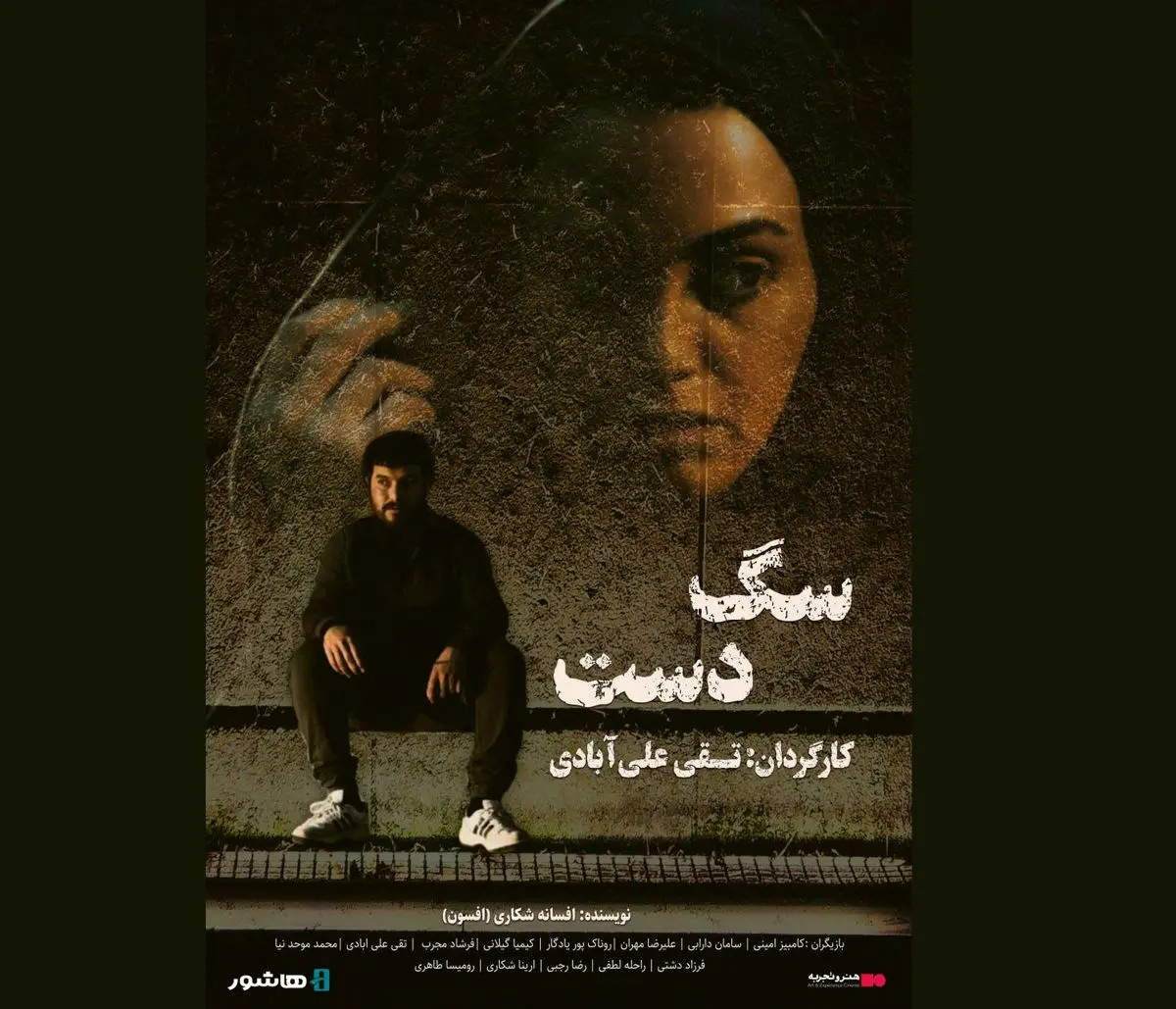 اکران آنلاین فیلم سینمایی «سگ دست» در هنر و تجربه