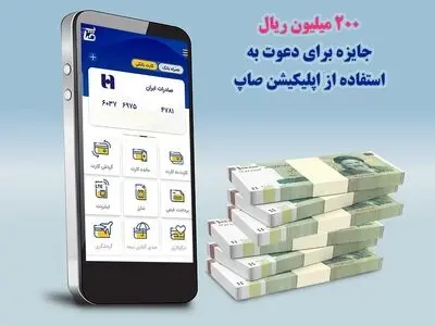 ٢٠٠ میلیون ریال جایزه برای دعوت به استفاده از اپلیکیشن «صاپ»