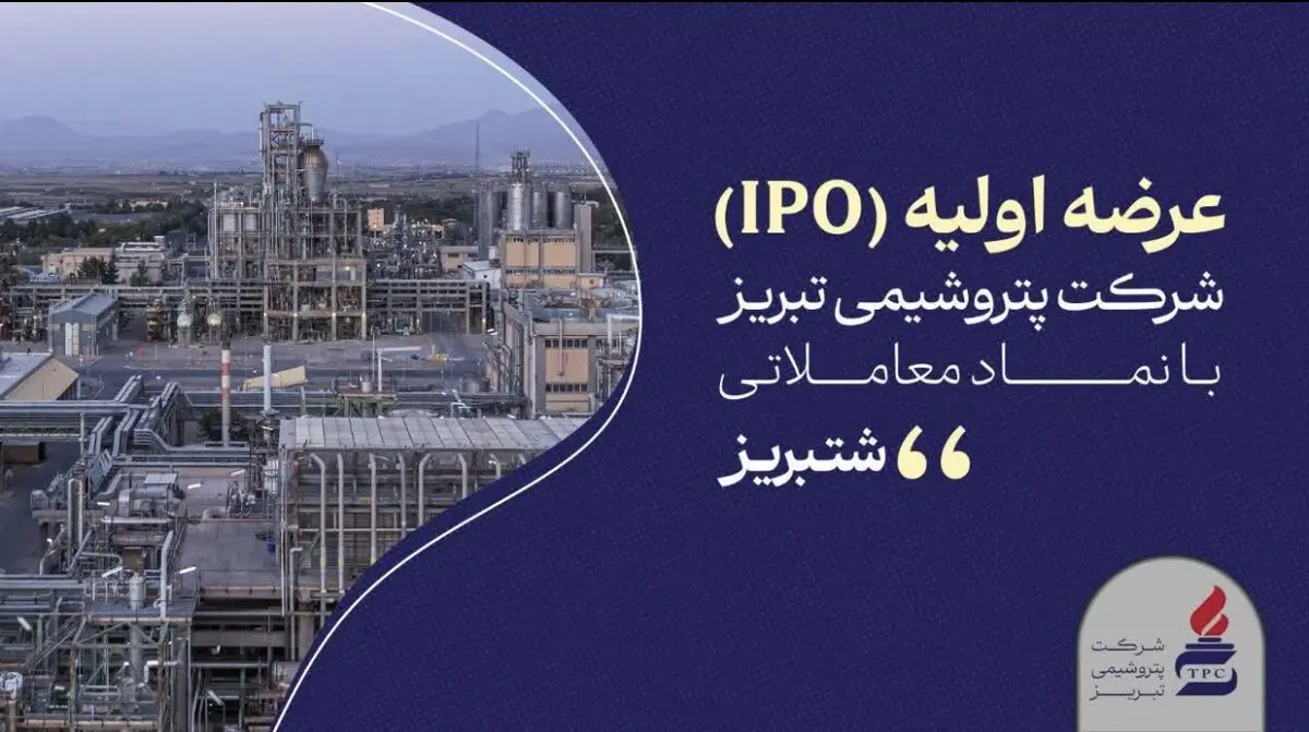 «شتبریز» روی تابلوی بورس تهران؛ عرضه ۵ درصد از سهام پتروشیمی تبریز