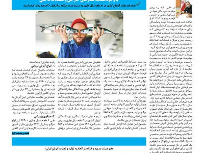 نخستین شماره رسمی ویژه نامه آبزیان منتشر شد 