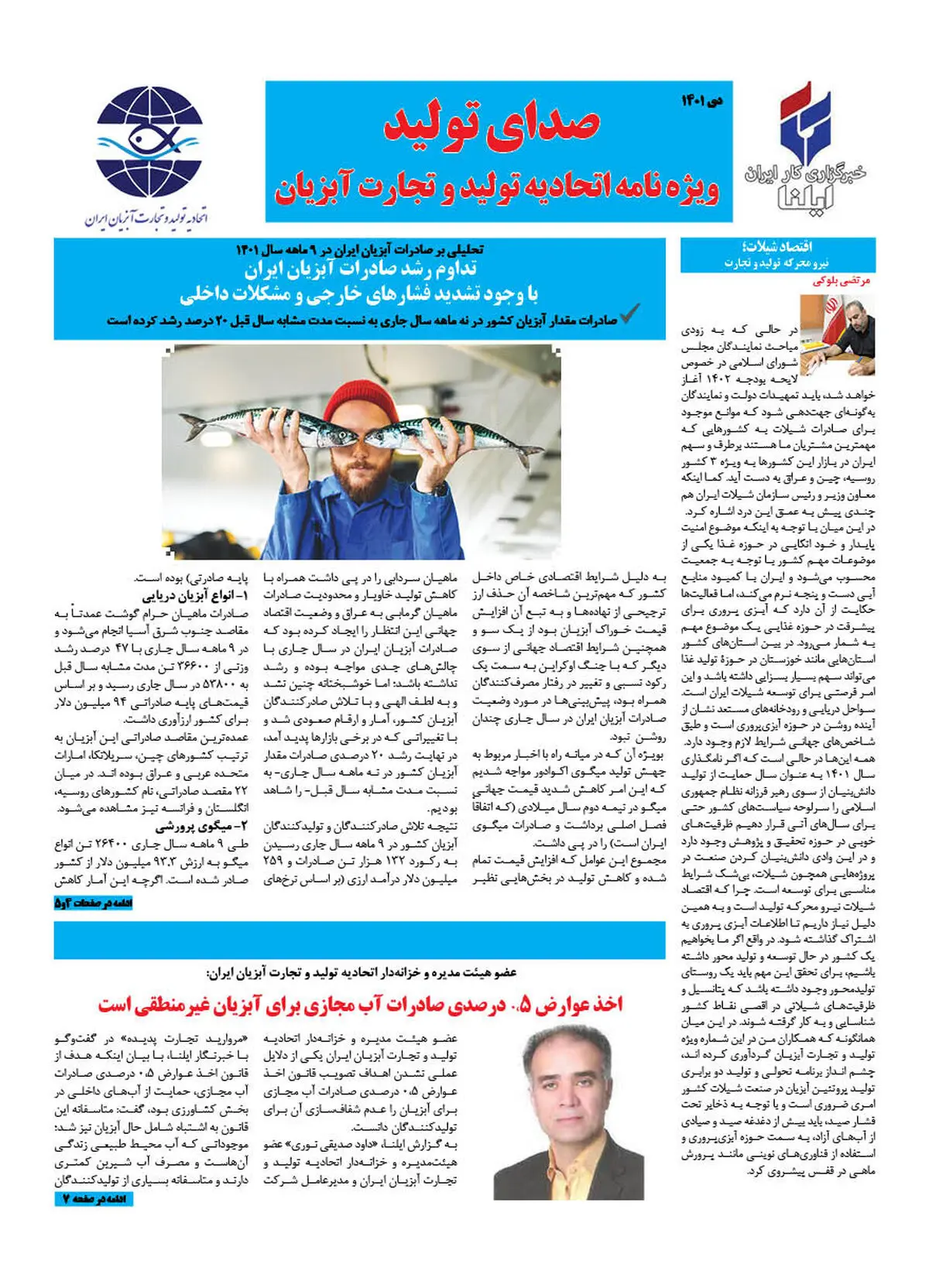 نخستین شماره رسمی ویژه نامه آبزیان منتشر شد 