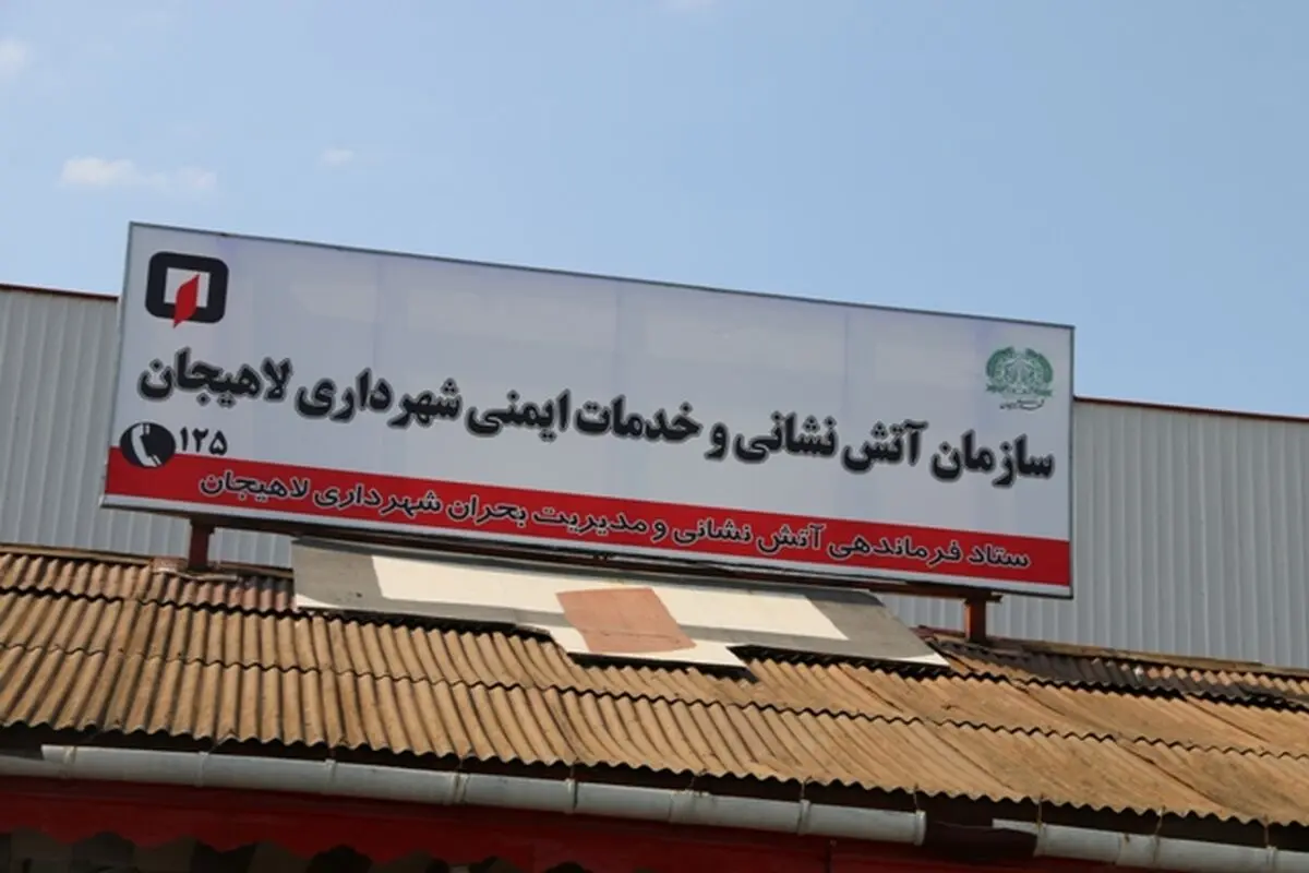 برگزاری مراسم رونمایی از سازمان آتش نشانی و خدمات ایمنی  لاهیجان  