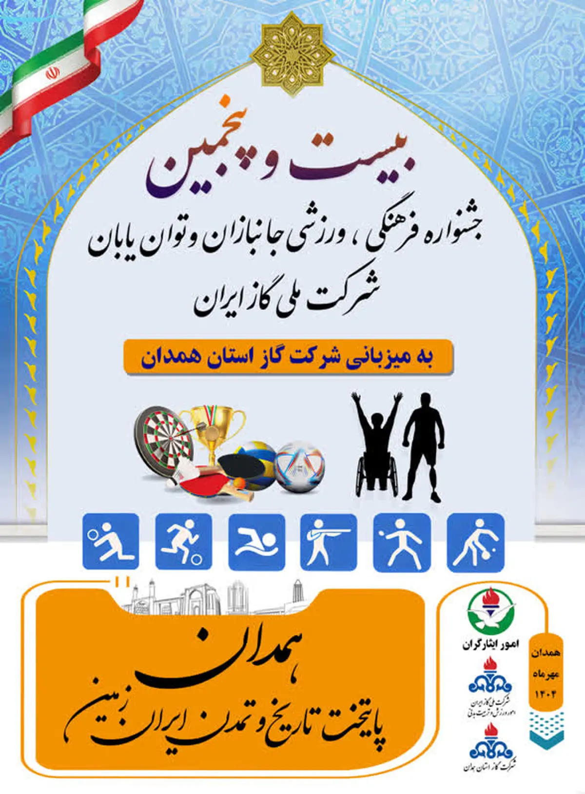 همدان میزبان  المپیاد ورزشی ایثارگران و کم‌توانان شرکت ملی گاز ایران