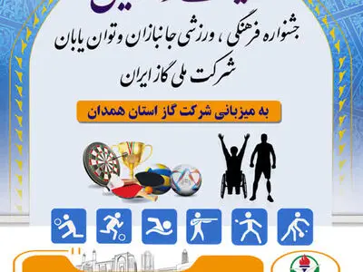 همدان میزبان  المپیاد ورزشی ایثارگران و کم‌توانان شرکت ملی گاز ایران
