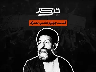 کارنامه سیاسی شهید بهشتی روی میر «تارکد»