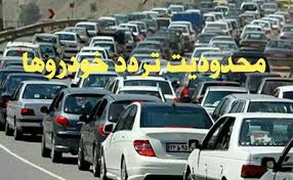  تردد در استان‌های شمالی در تعطیلات آخر هفته ممنوع شد/ محدودیت‌ها شامل شهرهای مسافر پذیر زرد هم می‌شود