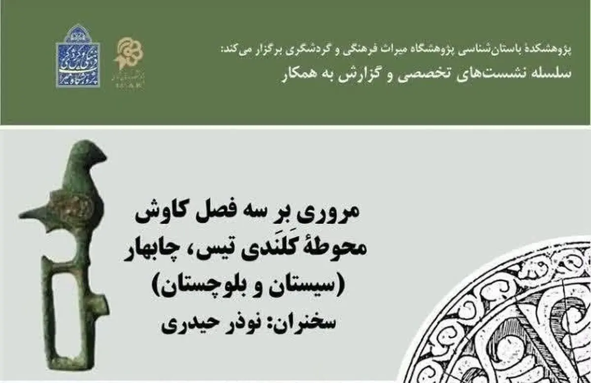نشست تخصصی کاوش محوطه کلندی تیس برگزار می‌شود